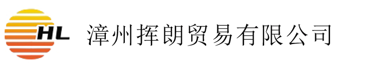 漳州挥朗贸易有限公司